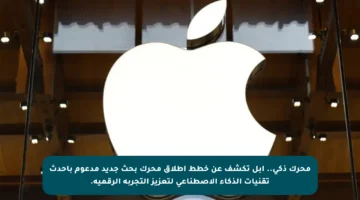 محرك ذكي.. أبل تكشف عن خطط إطلاق محرك بحث جديد مدعوم بأحدث تقنيات الذكاء الاصطناعي لتعزيز التجربة الرقمية.